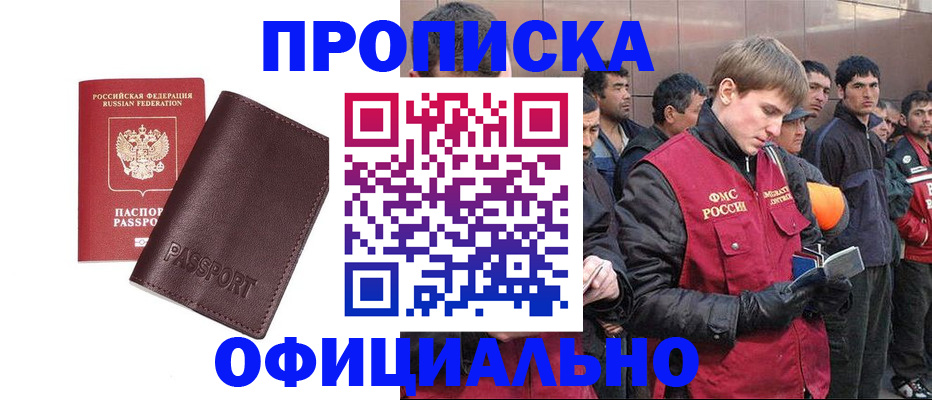 прописка штамп в Амурской области
